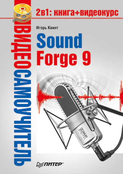 Sound Forge 9 - Игорь Квинт