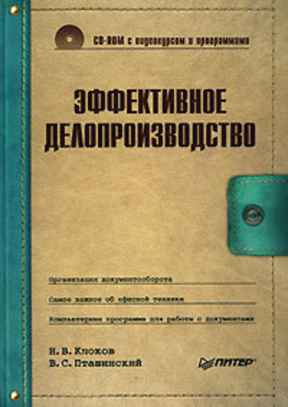 Эффективное делопроизводство - Игорь Клоков