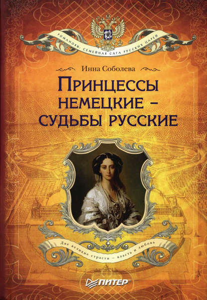 Принцессы немецкие – судьбы русские — Инна Соболева