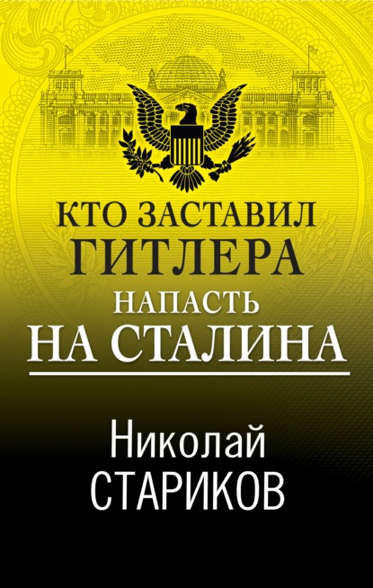 Кто заставил Гитлера напасть на Сталина — Николай Стариков