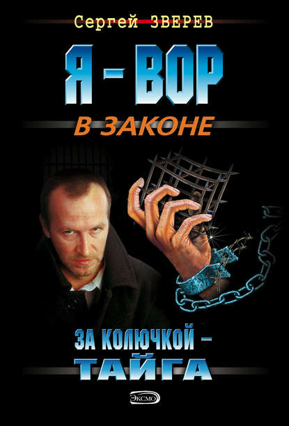 За колючкой – тайга — Сергей Зверев