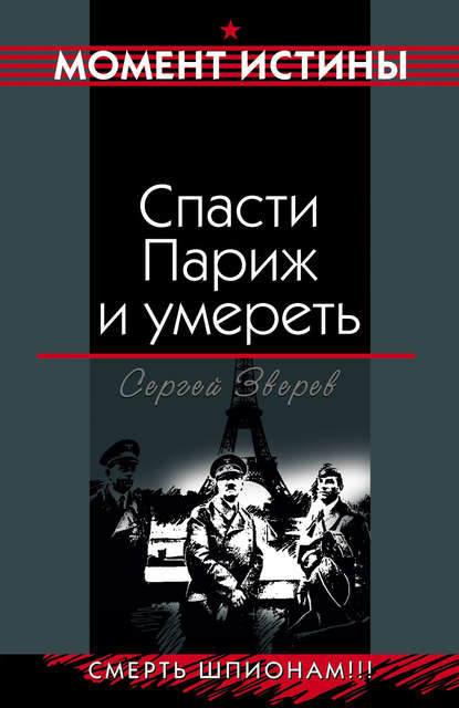 Спасти Париж и умереть - Сергей Зверев