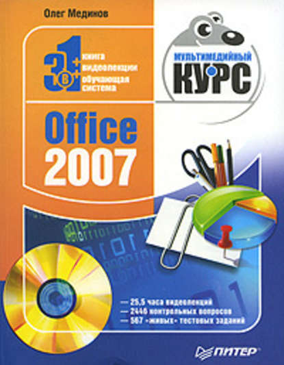 Office 2007. Мультимедийный курс - Олег Мединов