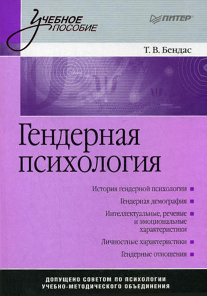 Гендерная психология - Коллектив авторов