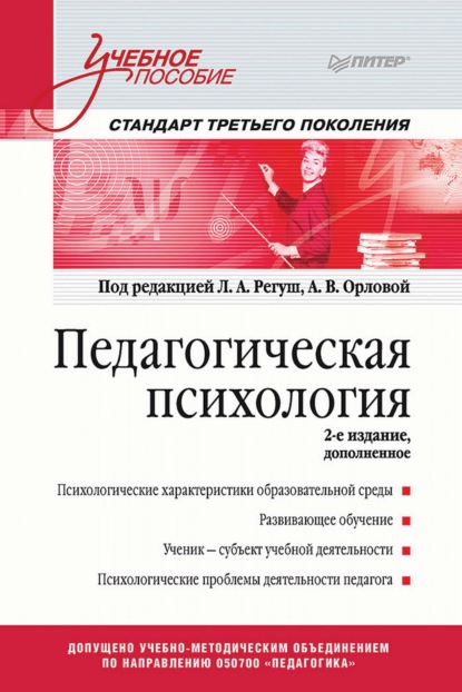 Педагогическая психология. Учебное пособие - Коллектив авторов