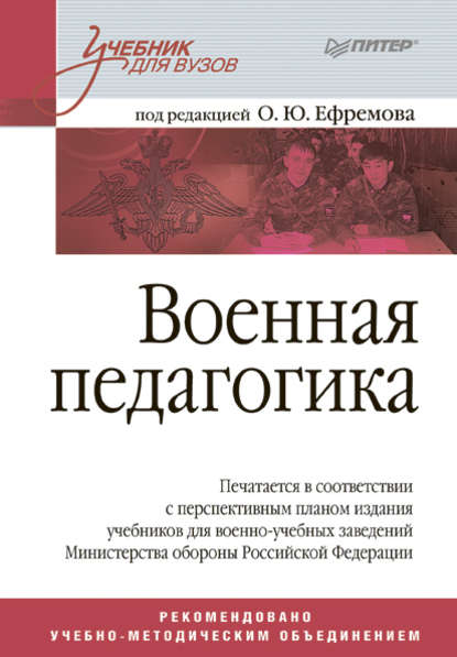 Военная педагогика - Коллектив авторов