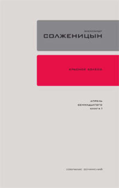 Красное колесо. Узел 4. Апрель Семнадцатого. Книга 2 — Александр Солженицын