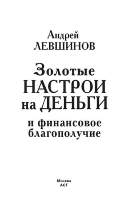 Золотые настрои на деньги и финансовое благополучие - Андрей Левшинов