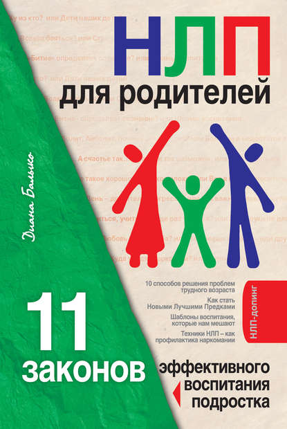 НЛП для родителей. 11 законов эффективного воспитания подростка — Диана Балыко