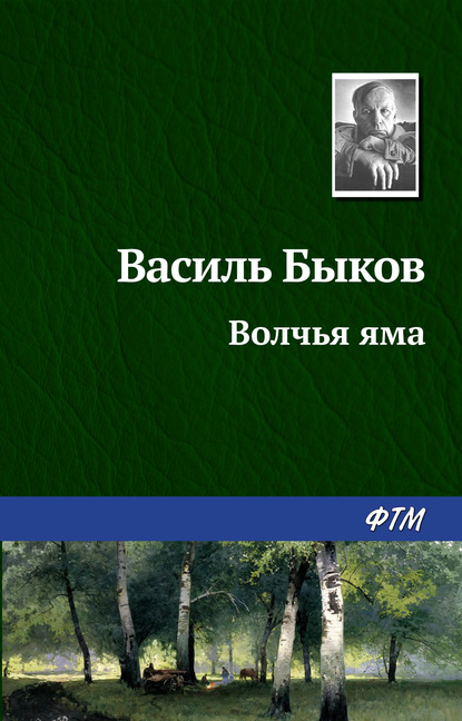 Волчья яма - Василь Быков