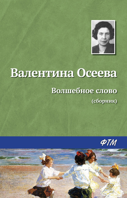 Волшебное слово (сборник) - Валентина Осеева