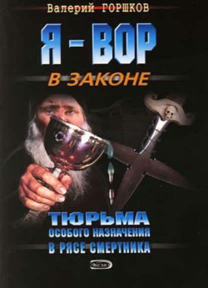 В рясе смертника - Валерий Горшков