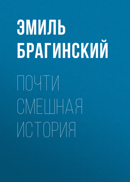 Почти смешная история — Эмиль Брагинский