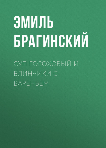 Суп гороховый и блинчики с вареньем — Эмиль Брагинский