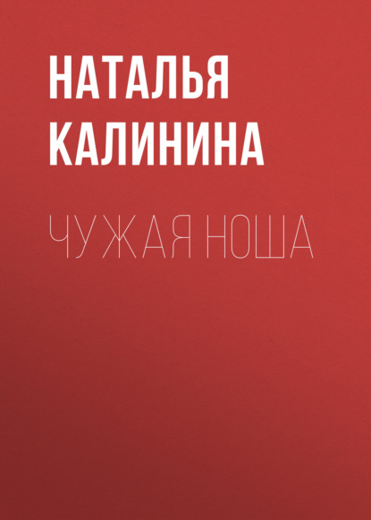 Чужая ноша — Наталья Калинина