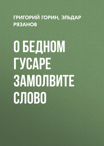 О бедном гусаре замолвите слово — Григорий Горин