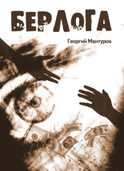 Берлога — Георгий Мантуров