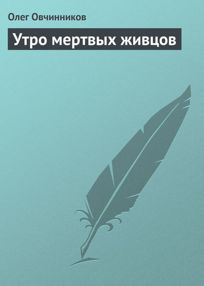 Утро мертвых живцов - Олег Овчинников