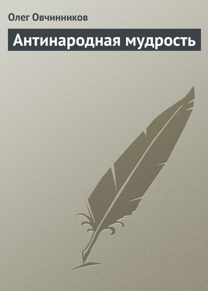 Антинародная мудрость — Олег Овчинников