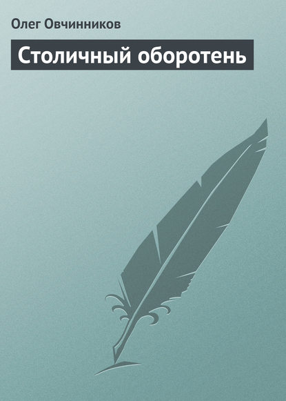 Столичный оборотень - Олег Овчинников