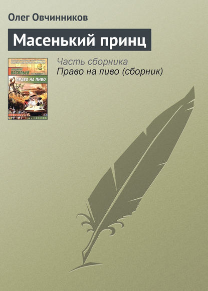 Масенький принц - Олег Овчинников