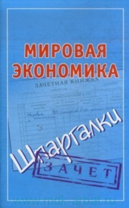 Мировая экономика. Шпаргалки - Группа авторов