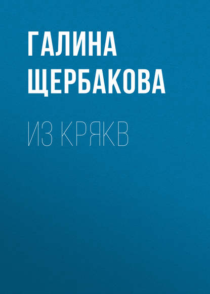 Из крякв — Галина Щербакова