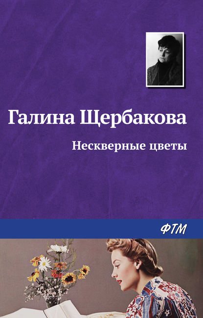 Нескверные цветы - Галина Щербакова