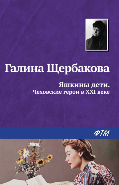 Яшкины дети. Чеховские герои в XXI веке (сборник) — Галина Щербакова