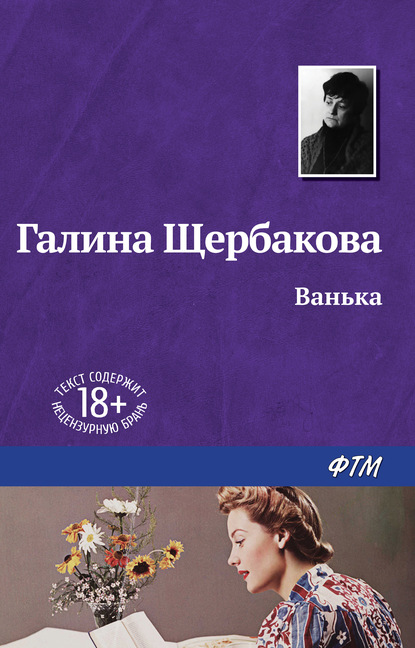 Ванька — Галина Щербакова