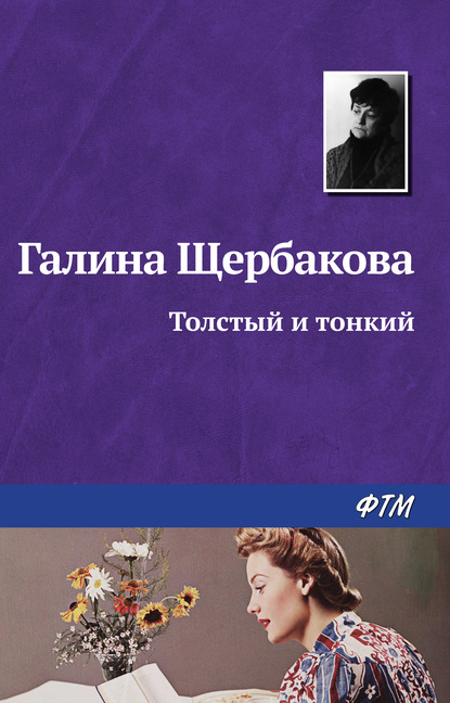 Толстый и тонкий — Галина Щербакова