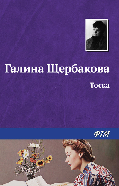 Тоска — Галина Щербакова