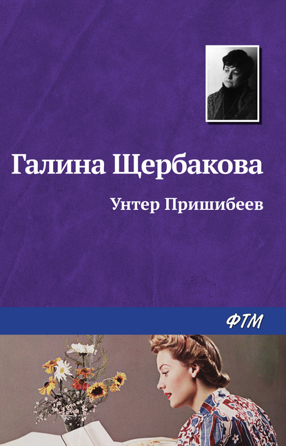 Унтер Пришибеев — Галина Щербакова