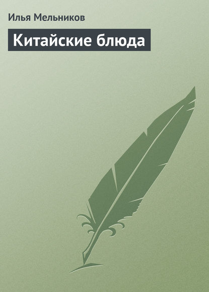 Китайские блюда — Илья Мельников