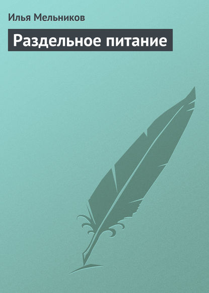 Раздельное питание — Илья Мельников