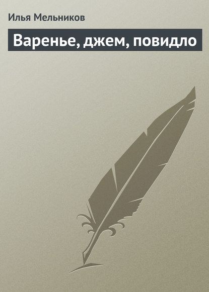 Варенье, джем, повидло — Илья Мельников