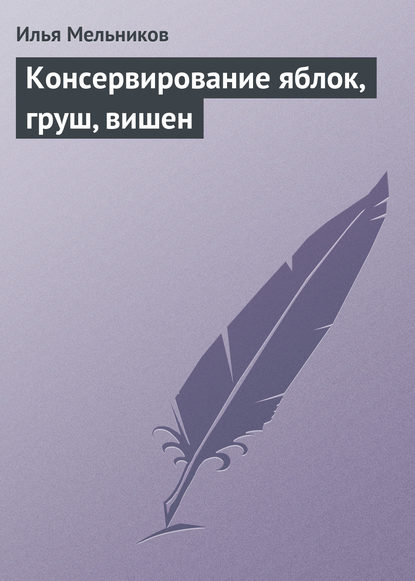 Консервирование яблок, груш, вишен — Илья Мельников