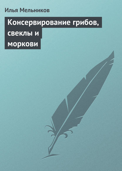 Консервирование грибов, свеклы и моркови - Илья Мельников