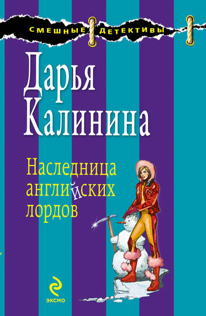 Наследница английских лордов - Дарья Калинина