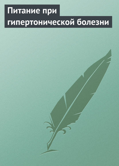 Питание при гипертонической болезни - Группа авторов