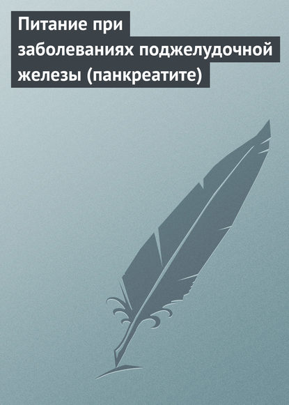 Питание при заболеваниях поджелудочной железы (панкреатите) - Группа авторов