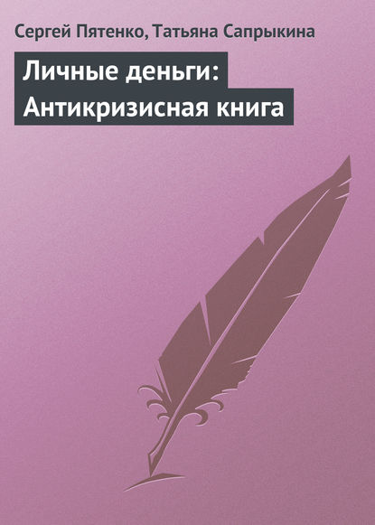 Личные деньги: Антикризисная книга - Сергей Пятенко