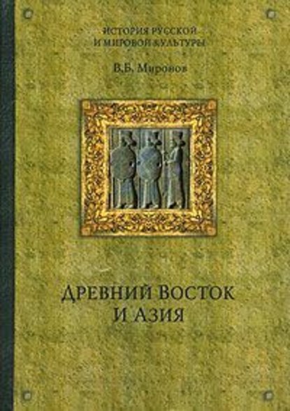 Древний Восток и Азия — Владимир Борисович Миронов