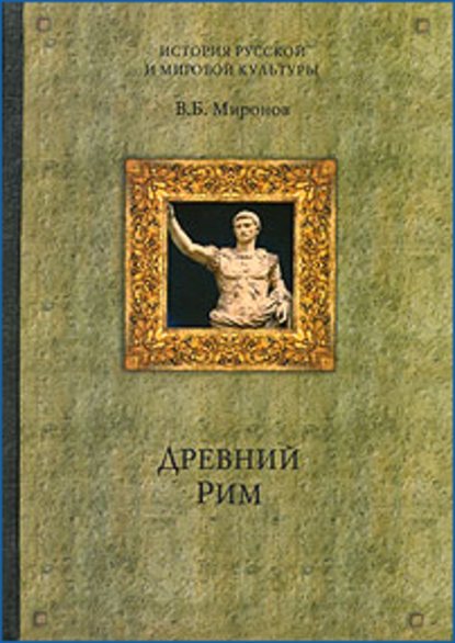 Древний Рим - Владимир Борисович Миронов