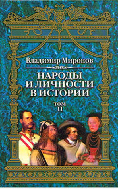 Народы и личности в истории. Том 2 — Владимир Борисович Миронов