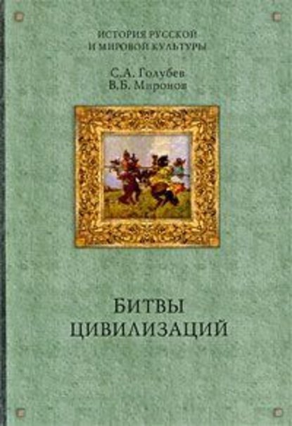 Битвы цивилизаций - Владимир Борисович Миронов