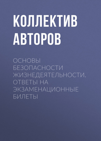 Основы безопасности жизнедеятельности. Ответы на экзаменационные билеты - Коллектив авторов