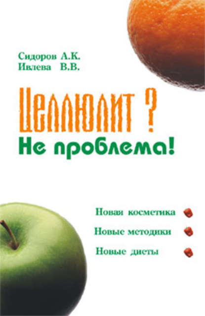 Целлюлит? Не проблема! - Александр Константинович Сидоров