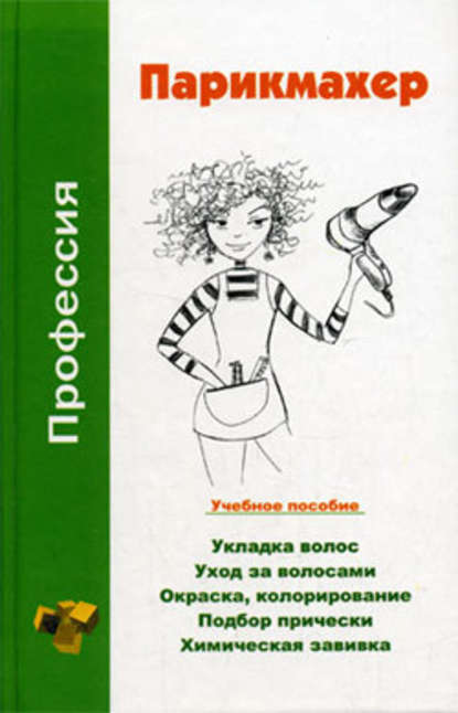 Профессия парикмахер. Учебное пособие - Наталья Шешко