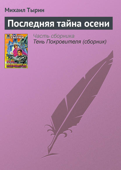 Последняя тайна осени - Михаил Тырин